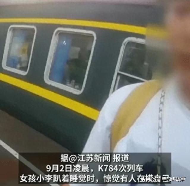 K784次列车上发生猥亵事件！男子趁女孩熟睡摸其胸部，男子被拘！