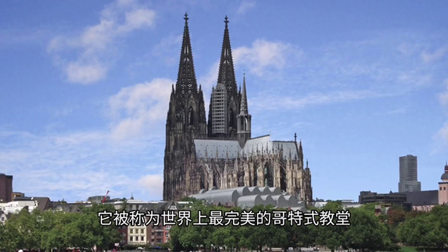 用时六百年建造的科隆大教堂，欧洲古典建筑的代表