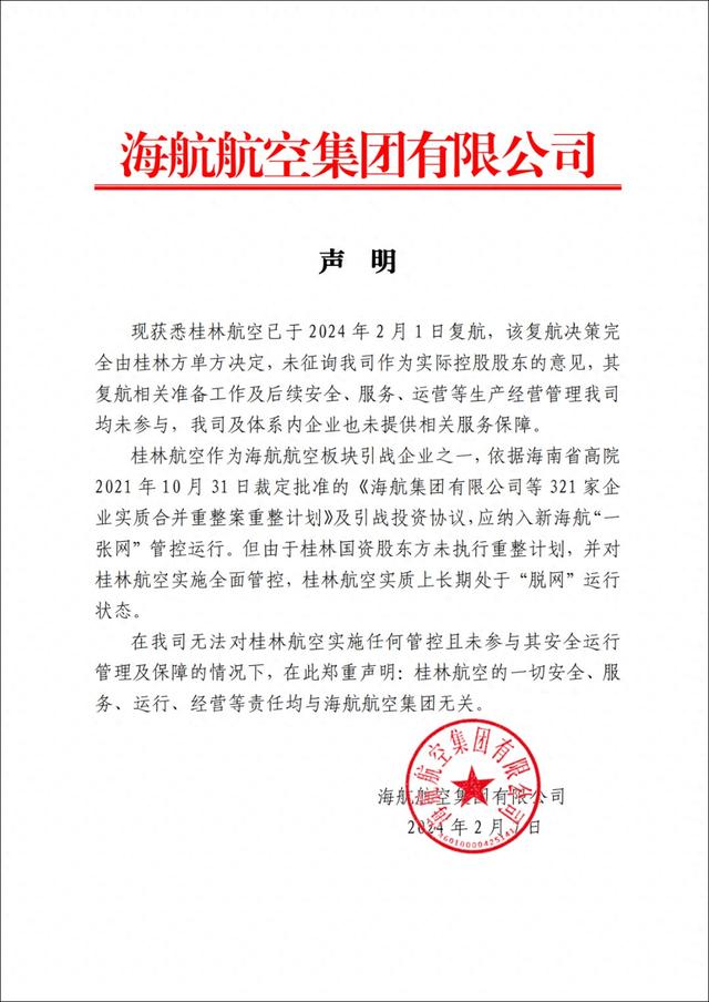 海航航空集团：桂林航空复航未征询实际控股股东意见，一切责任均与集团无关