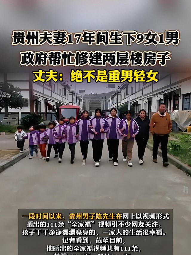 贵州夫妇17年诞育10子女，政府助力建新房：幸福之家如何定义？