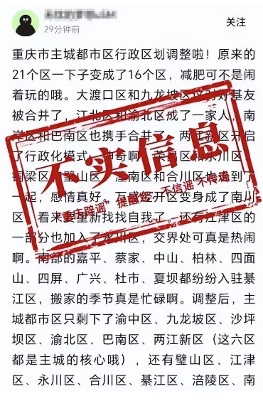 重庆辟谣：主城都市区21个区变成16个区？假的，别信