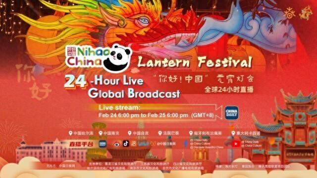 “你好！中国”元宵灯会盛大启幕 全球24小时直播活动与您不见不散
