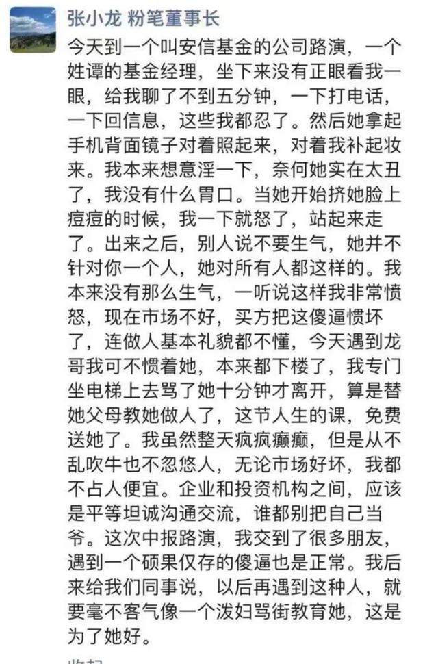 粉笔CEO张小龙怒斥安信基金经理：不惯着她了，帮她父母教她做人