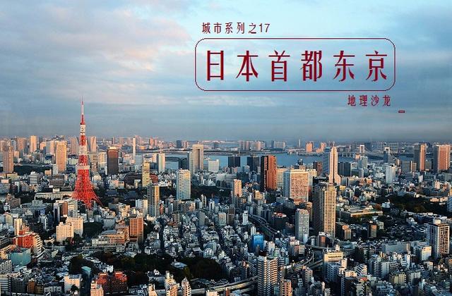 世界著名城市系列17：日本首都东京，全球人口数量最多的城市