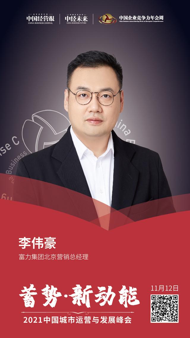 富力集团北京营销总经理李伟豪：“数字化”被视为房企增长第二曲线