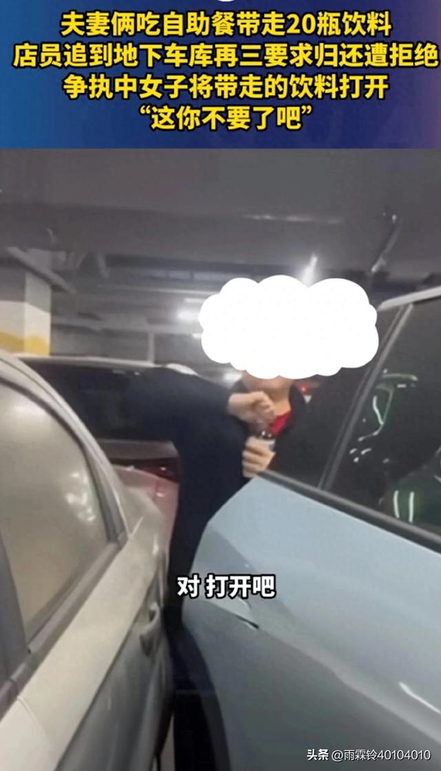 上海，夫妻吃自助餐带走20瓶饮料，店员追至地下车库要求归还遭拒
