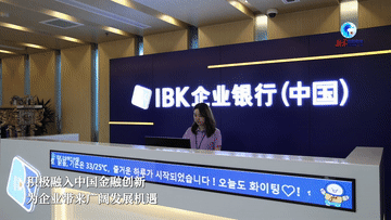 全球连线｜韩国IBK：融入中国金融创新是正确选择