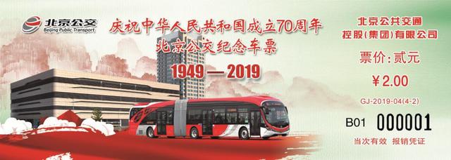 北京公交将发售国庆纪念车票！这49条线路有售