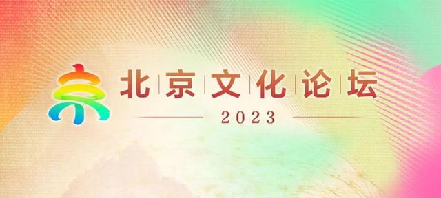 郎园Park 一座关于生活与美的艺术园 ｜聚焦2023北京文化论坛
