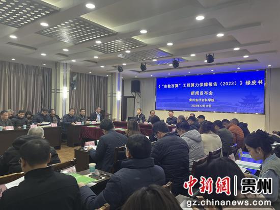 贵州省社会科学院发布《“东数西算”工程算力保障报告（2023）》（绿皮书）