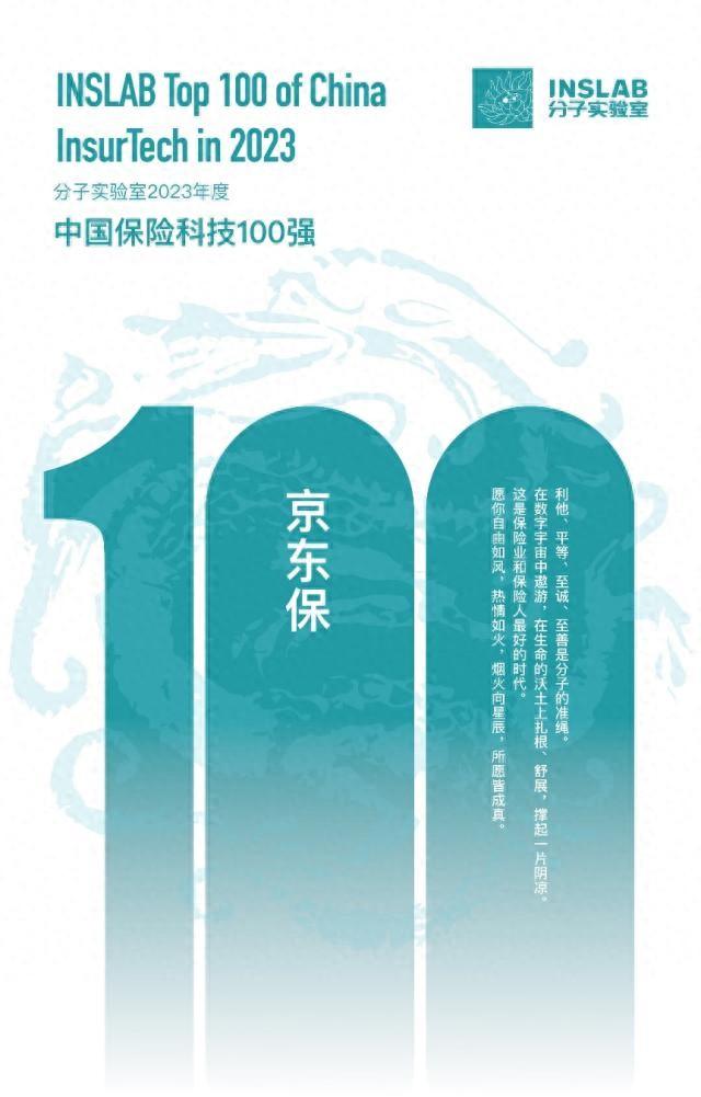 京东保入选2023年度中国保险科技100强，技术创新护航京东生态