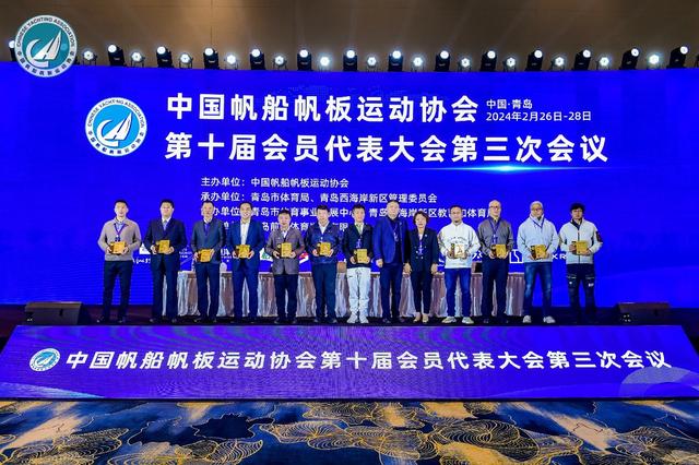 龙年扬帆再起航！中国帆船帆板运动协会第十届会员代表大会第三次会议在青岛顺利召开