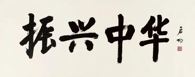 振兴中华：华国锋、赵朴初、舒同同写这四个字，还是第一幅最博大