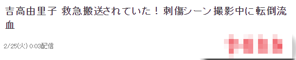 日本女星被曝片场出意外!脑袋磕地上鼻子出血,被救护车紧急送医